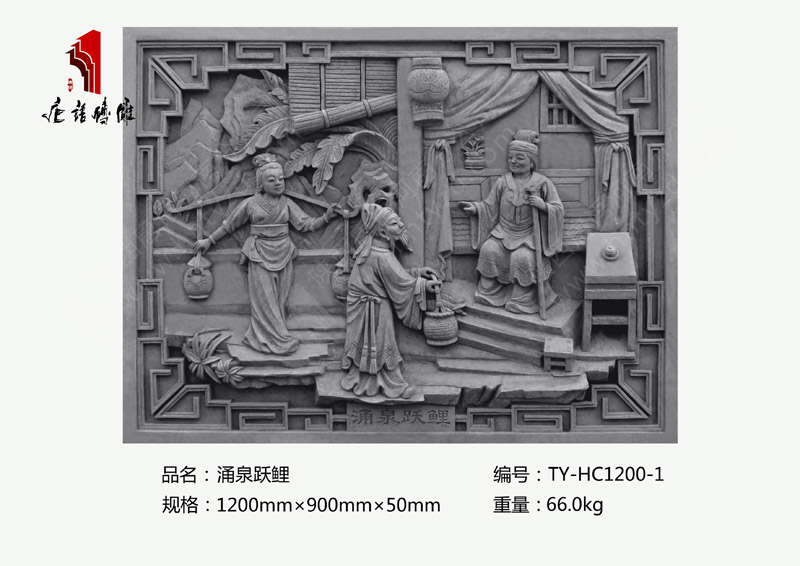 涌泉跃鲤TY-HC1200-1 二十四孝砖雕浮雕1200×900mm挂件 河南唐语砖雕厂家