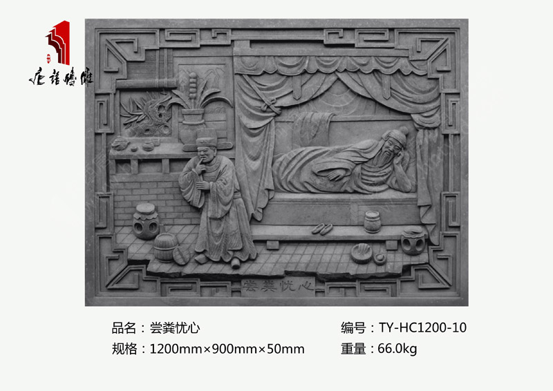 尝粪忧心TY-HC1200-10 二十四孝砖雕产品现货1200×900mm 河南唐语古建砖雕厂
