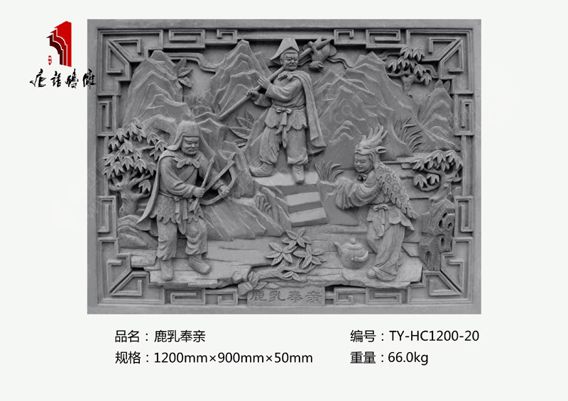 鹿乳奉亲TY-HC1200-20  二十四孝民俗砖雕1200×900mm挂件 河南唐语砖雕厂家