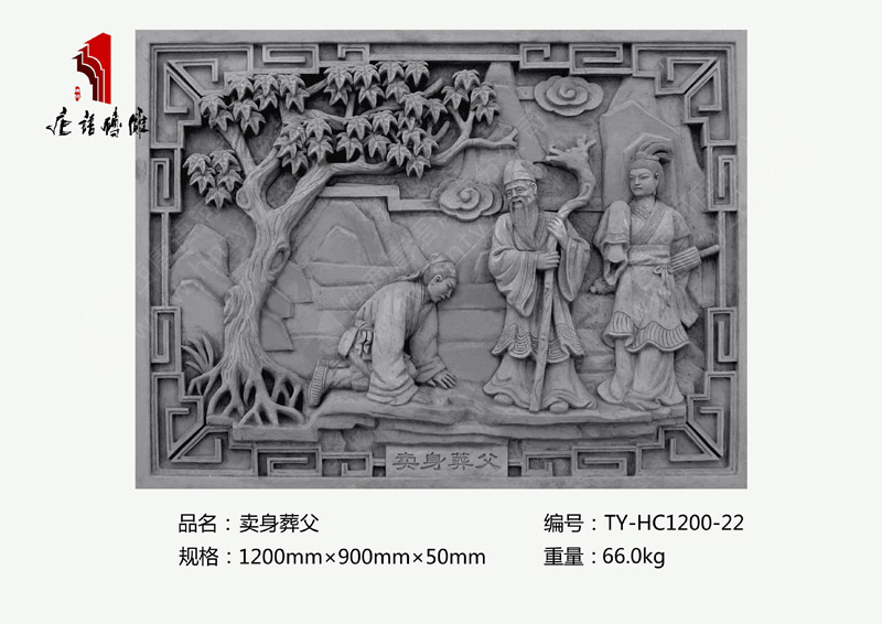 卖身葬父TY-HC1200-22  二十四孝砖雕照壁1200×900mm挂件 河南唐语砖雕厂家