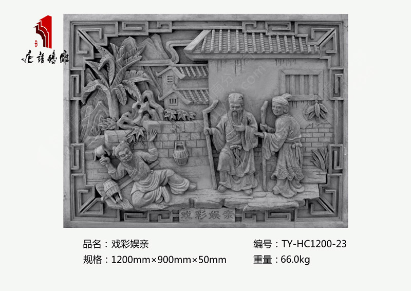 戏彩娱亲TY-HC1200-23  二十四孝影壁墙砖雕1200×900mm挂件 河南唐语砖雕厂