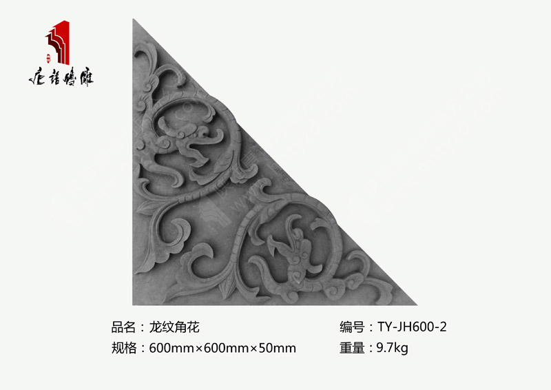 河南唐语砖雕厂家龙纹边框砖雕600×600×50mm龙纹角花TY-JH600-2 