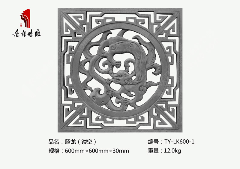 唐语镂空腾龙砖雕TY-LK600-1