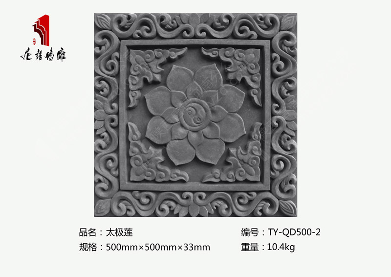 河南唐语砖雕酒店装修墙地铺装500×500mm太极莲TY-QD500-2 