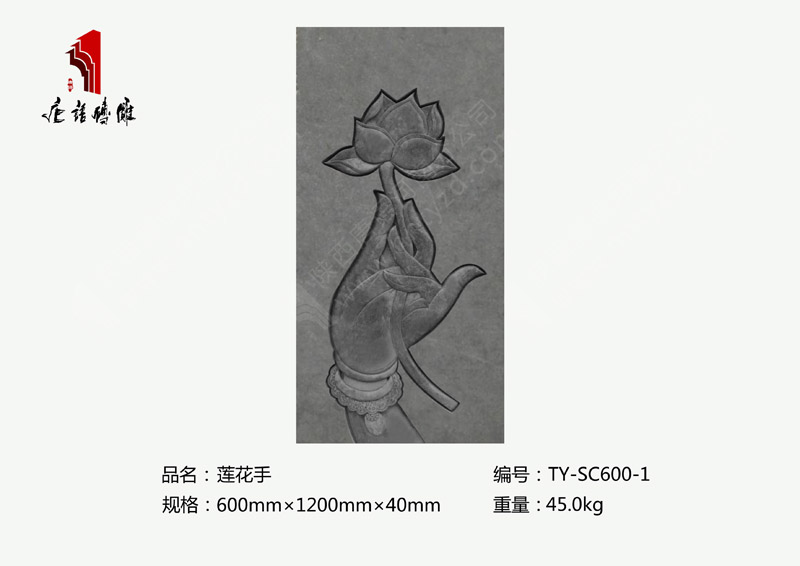 莲花手TY-SC600-1  室内外背景墙砖雕装饰600mm×1200mm 河南唐语砖雕厂