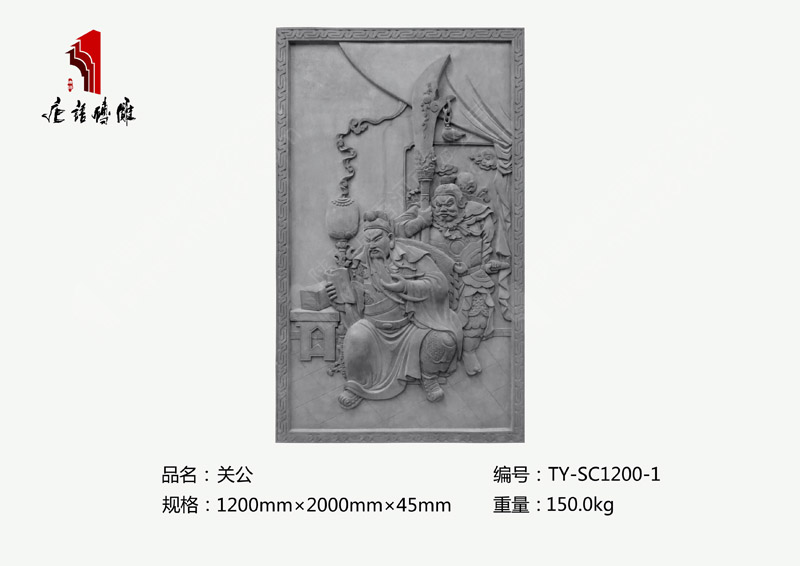 关公TY-SC1200-1 1.2×2m人物砖雕雕花 河南唐语古建砖雕厂