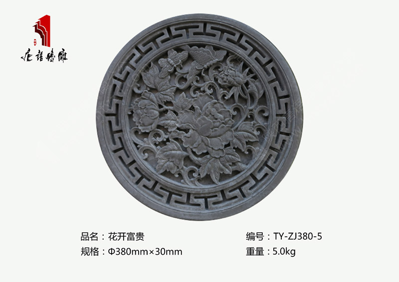 花开富贵TY-ZJ380-5  圆形Φ38公分精美室内外砖雕装饰 河南唐语砖雕厂