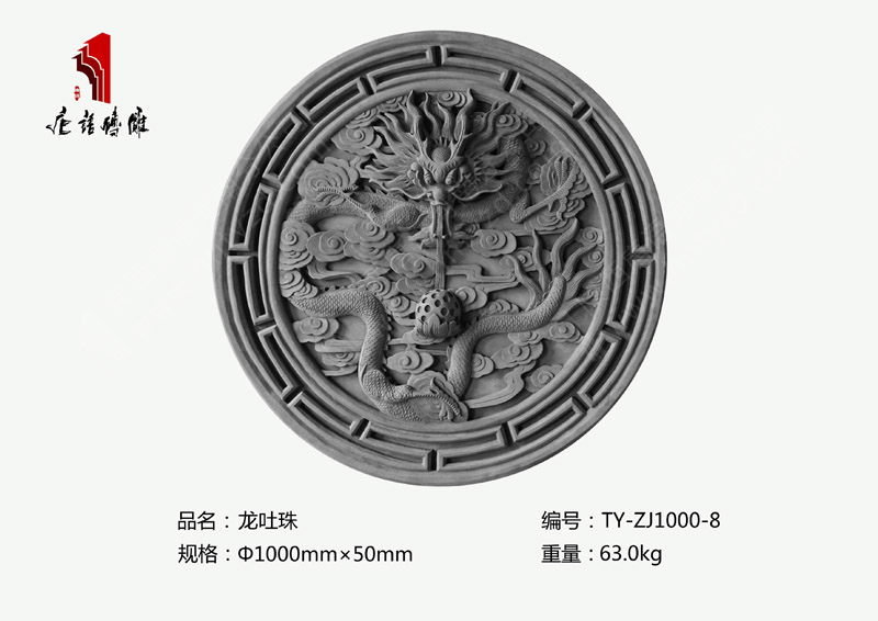 唐语龙吐珠影壁砖雕TY-ZJ1000-8