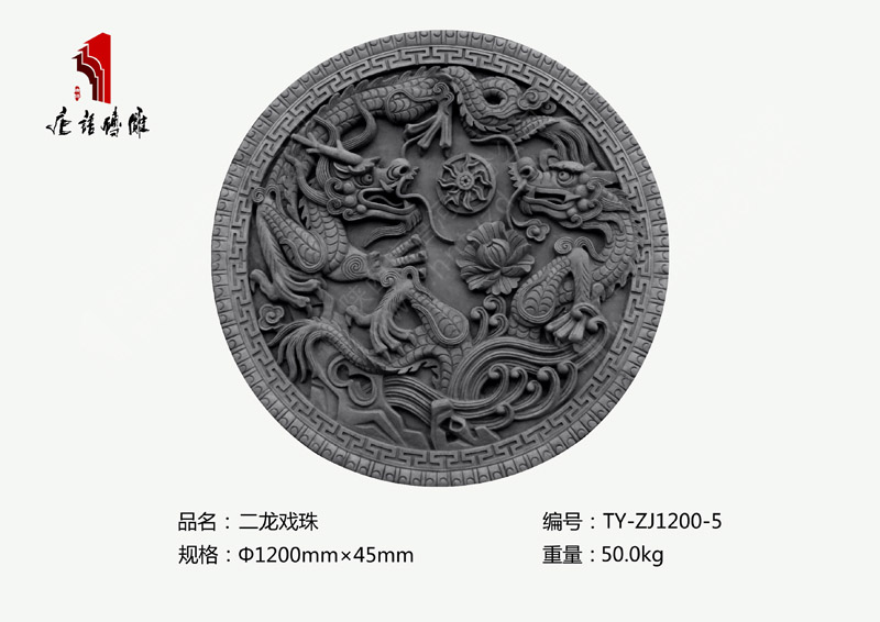 二龙戏珠TY-ZJ1200-5  圆形室内外砖雕装饰Φ1.2m 河南唐语砖雕厂家