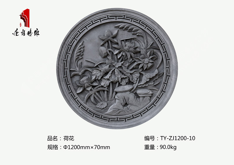 唐语砖雕荷花TY-ZJ1200-10 