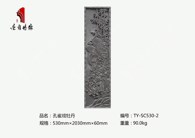 唐语砖雕孔雀戏牡丹TY-SC530-2