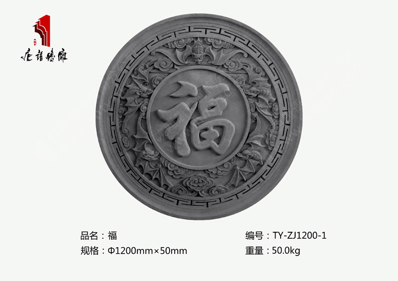 唐语 砖雕厂家批发  圆形福字砖雕图案TY-ZJ1200-1