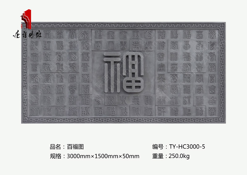 唐语砖雕百福图TY-HC3000-5