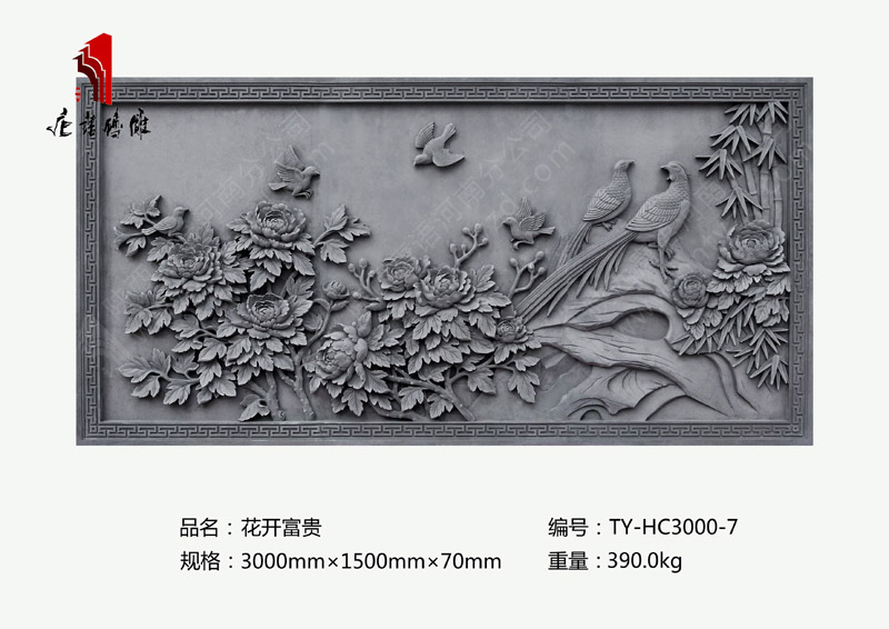 唐语砖雕花开富贵TY-HC3000-7