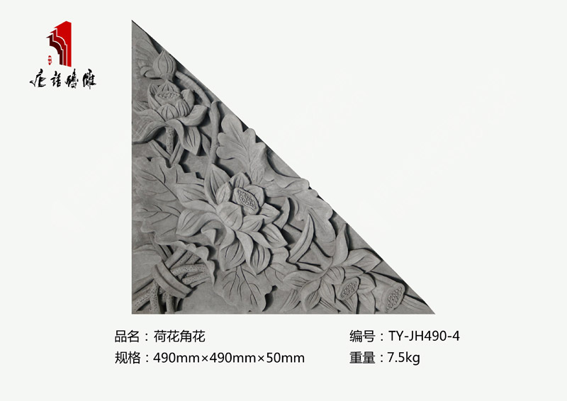 唐语砖雕 荷花角花TY-JH490-4