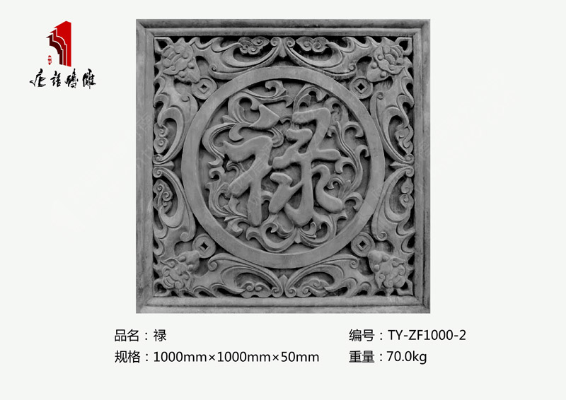 唐语方形禄字砖雕TY-ZF1000-2