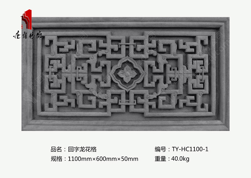 唐语镂空砖雕回子龙花格TY-HC1100-1