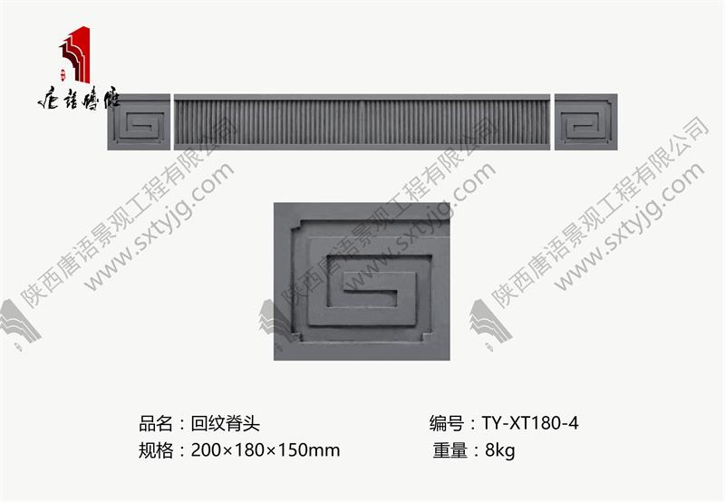 唐语砖雕-回纹脊头TY-XT180-4.jpg