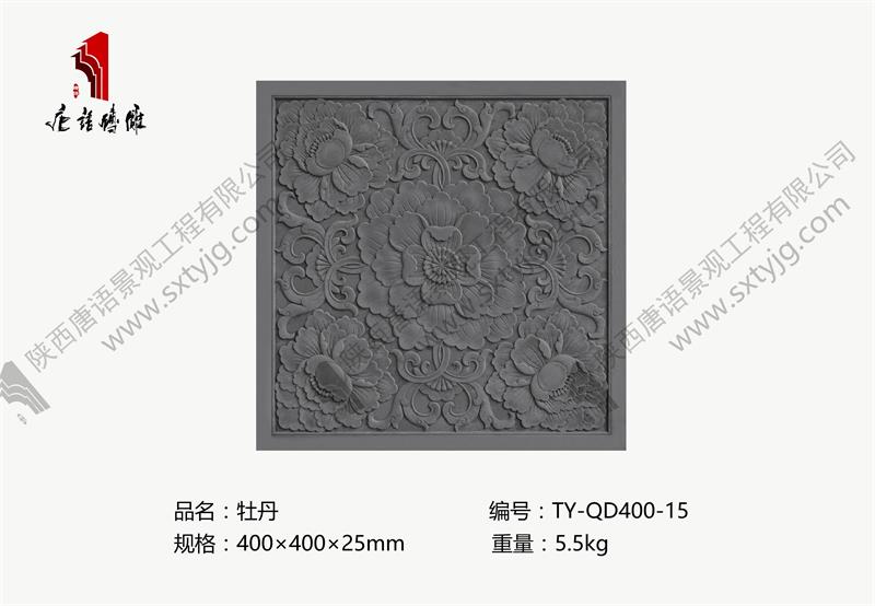 唐语砖雕-牡丹地砖TY-QD400-15.jpg