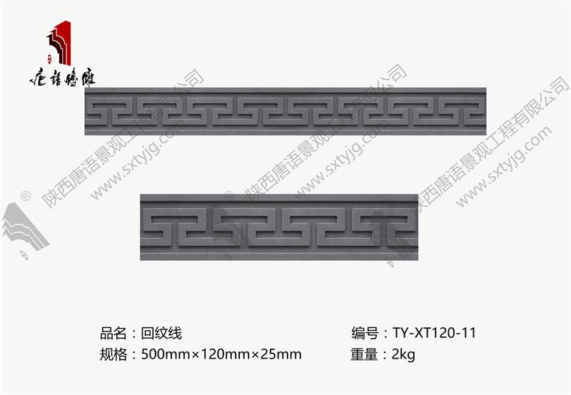 唐语砖雕-回纹线TY-XT-120-11.jpg